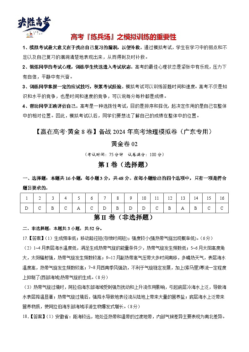 模拟卷02（广东专用）-备战2024年高考地理模拟卷（广东专用）01