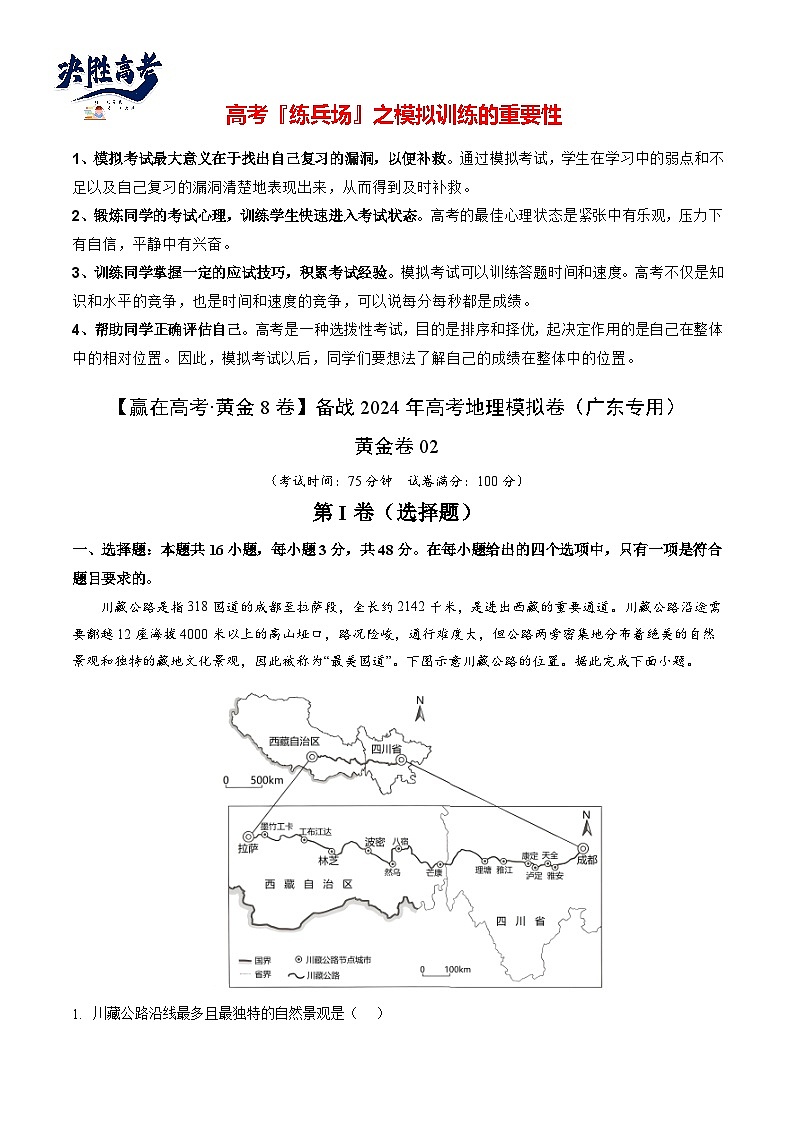 模拟卷02（广东专用）-备战2024年高考地理模拟卷（广东专用）01