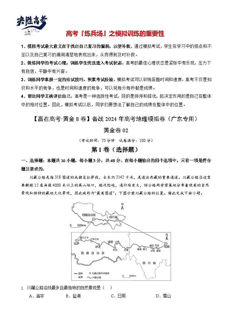 模拟卷02（广东专用）-备战2024年高考地理模拟卷（广东专用）01
