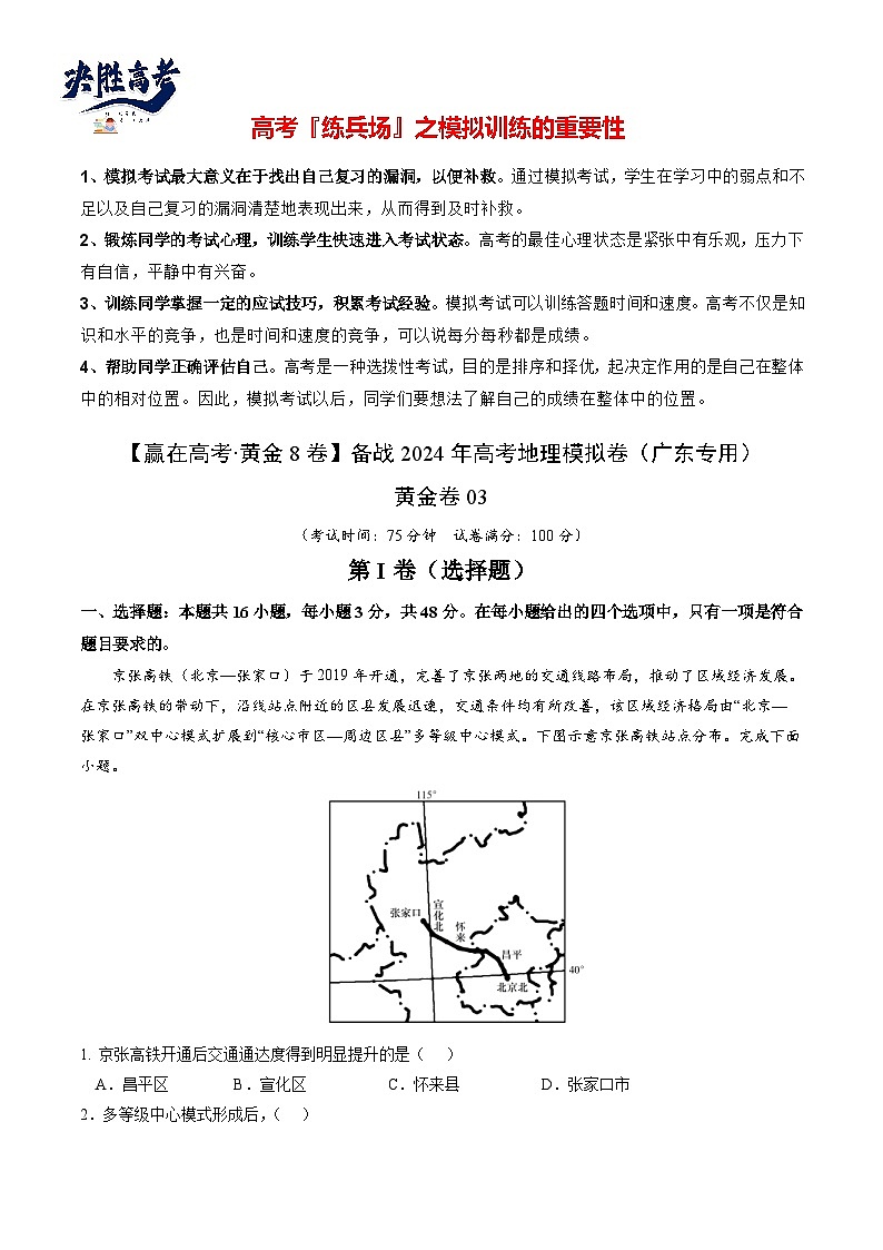 模拟卷03（解析版）-【赢在高考·模拟8卷】备战2024年高考地理模拟卷（广东专用）第1页