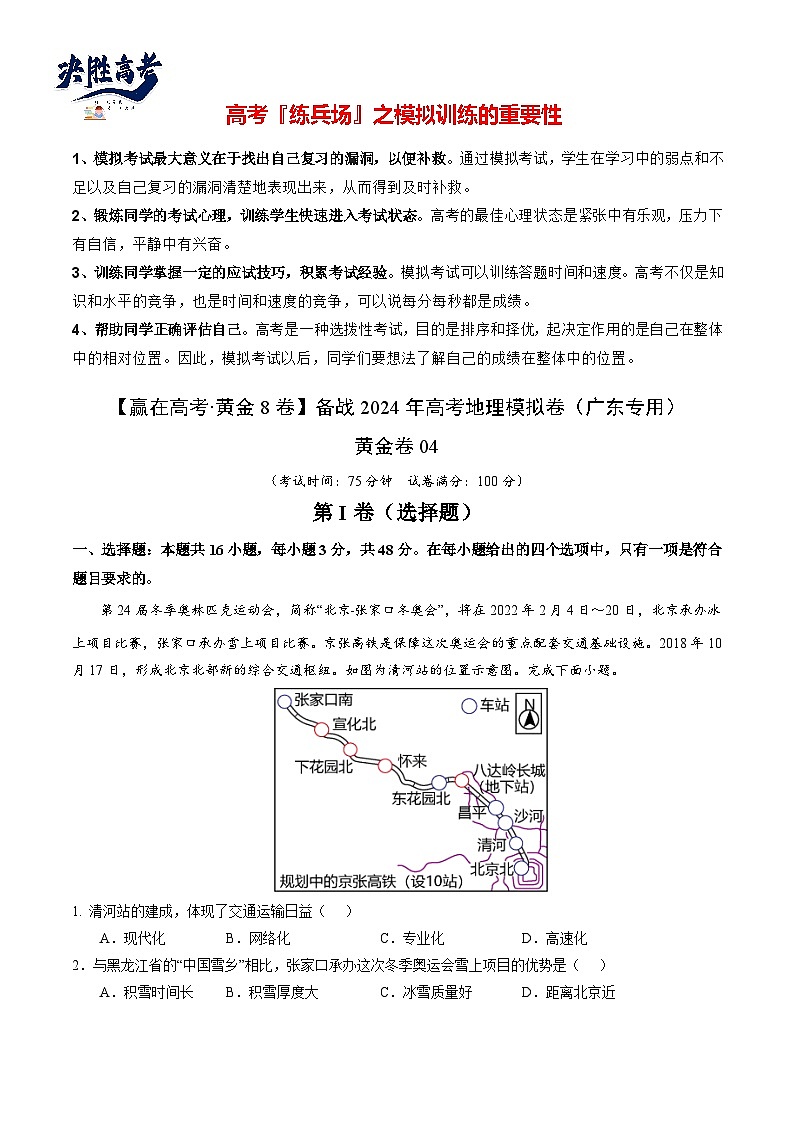 模拟卷04（解析版）-【赢在高考·模拟8卷】备战2024年高考地理模拟卷（广东专用）第1页