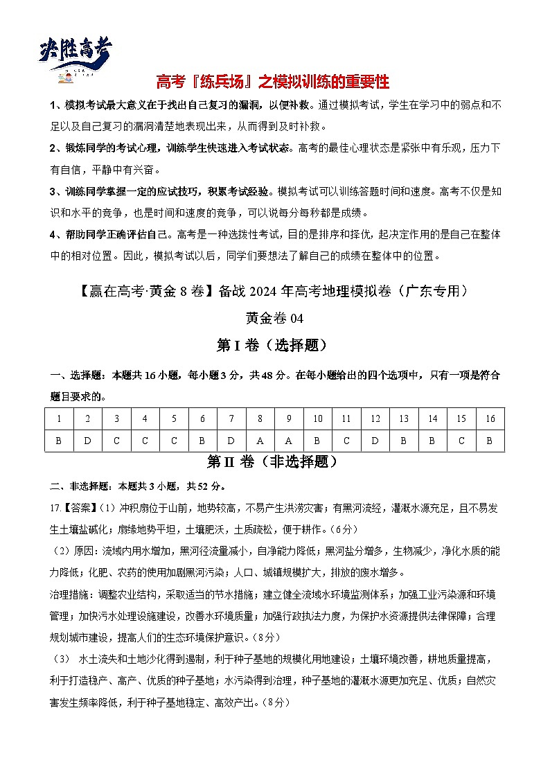 模拟卷04（参考答案）-【赢在高考·模拟8卷】备战2024年高考地理模拟卷（广东专用）第1页