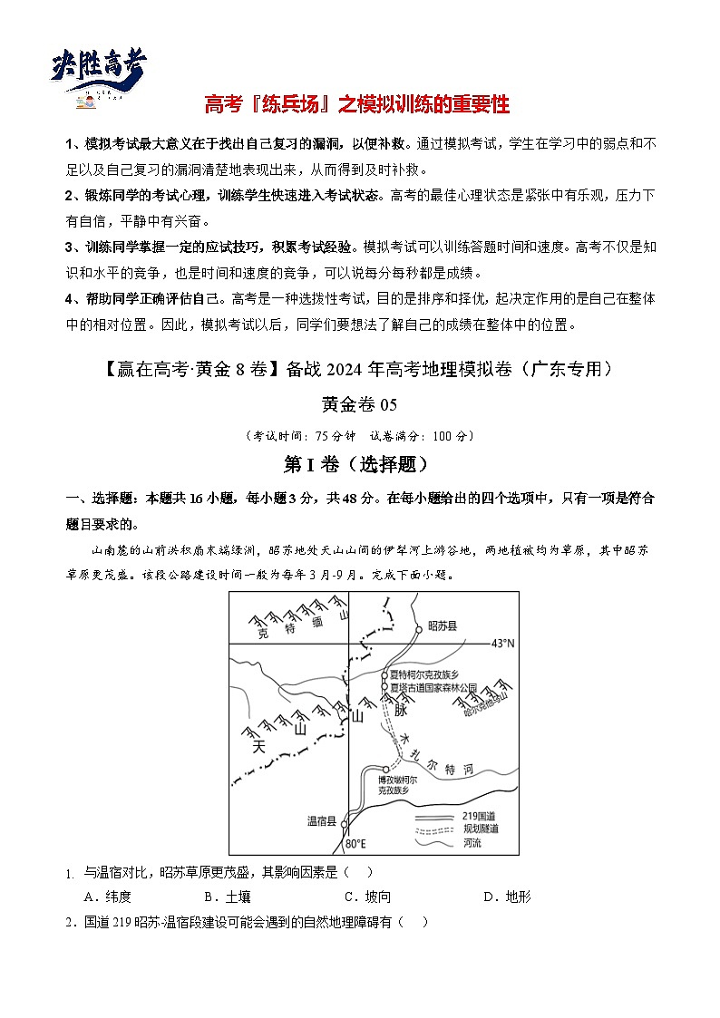 模拟卷05（原卷版）-【赢在高考·模拟8卷】备战2024年高考地理模拟卷（广东专用）第1页