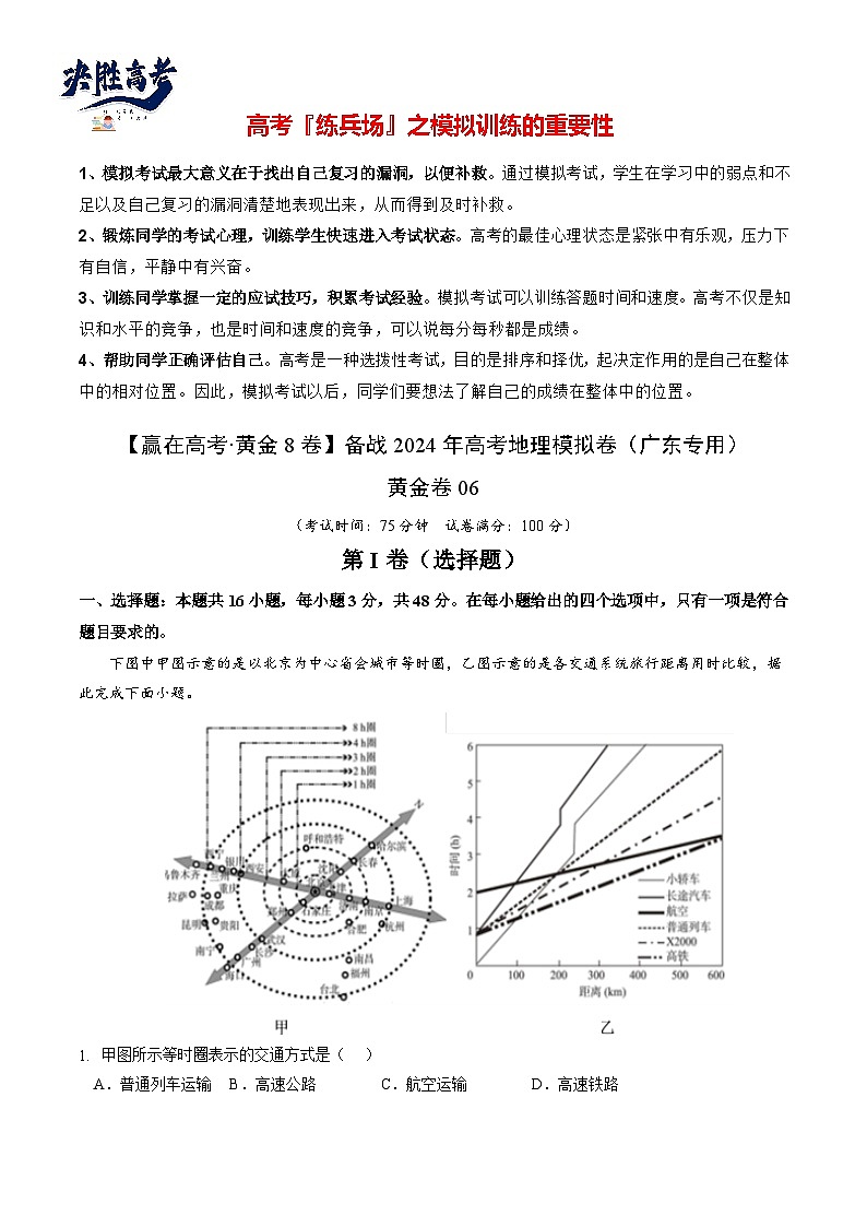 模拟卷06（广东专用）-备战2024年高考地理模拟卷（广东专用）01