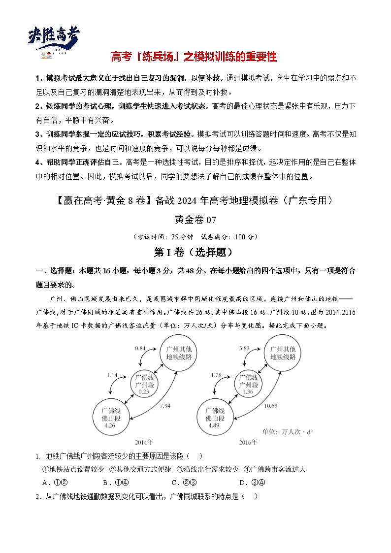 模拟卷07（解析版）-【赢在高考·模拟8卷】备战2024年高考地理模拟卷（广东专用）第1页