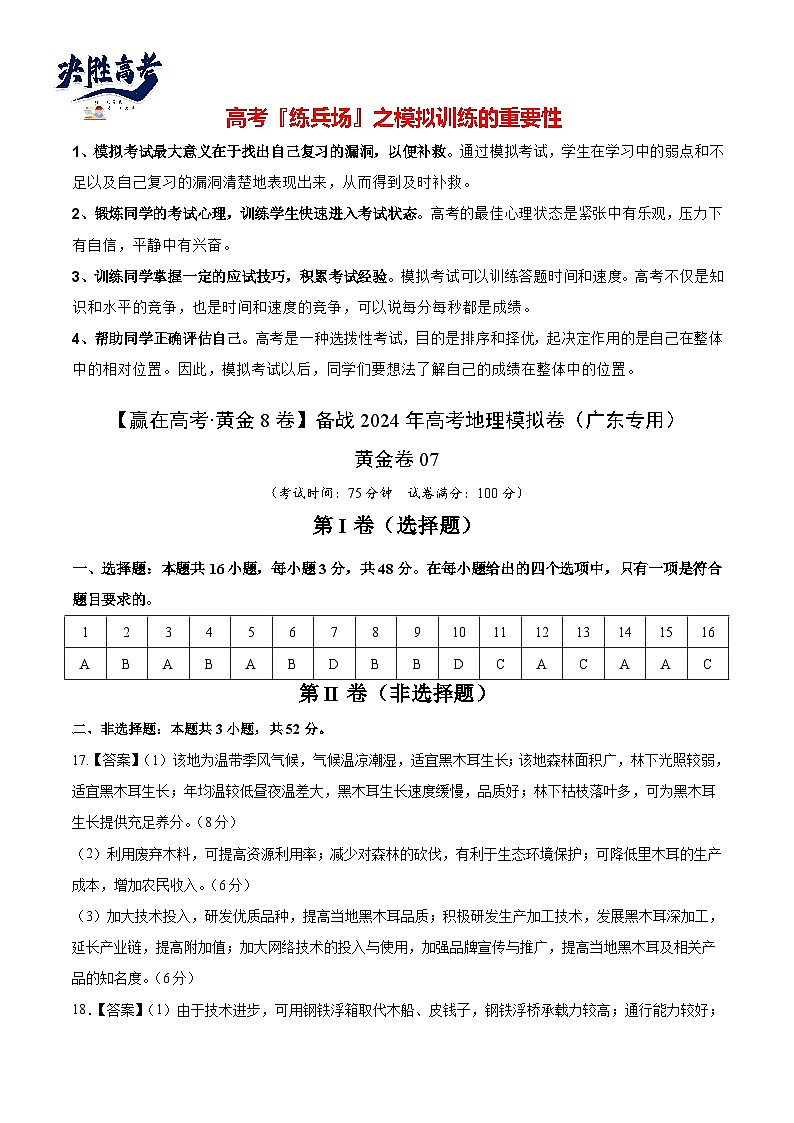 模拟卷07（参考答案）-【赢在高考·模拟8卷】备战2024年高考地理模拟卷（广东专用）)第1页