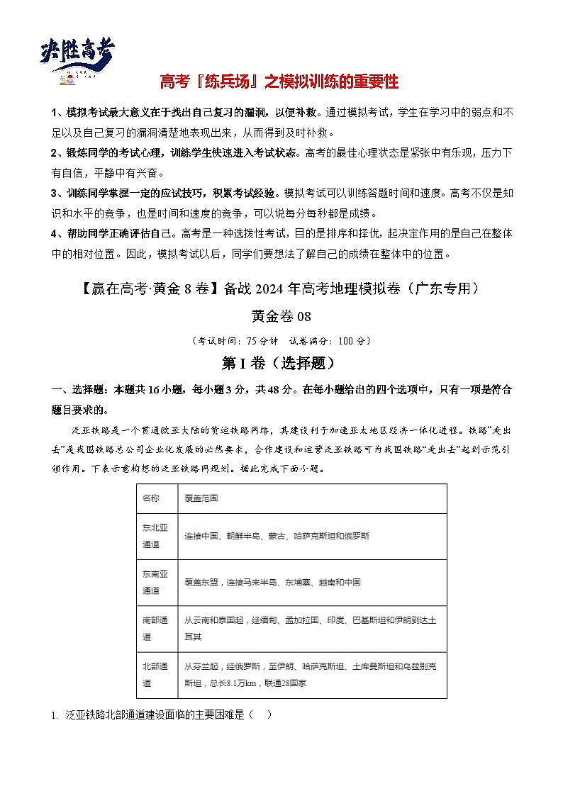 模拟卷08（广东专用）-备战2024年高考地理模拟卷（广东专用）01