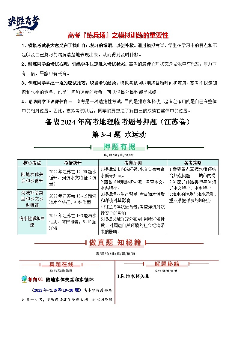 押江苏卷第3~4题 水的运动-【临考押题】备战2024年高考地理临考题号押题（江苏卷）01