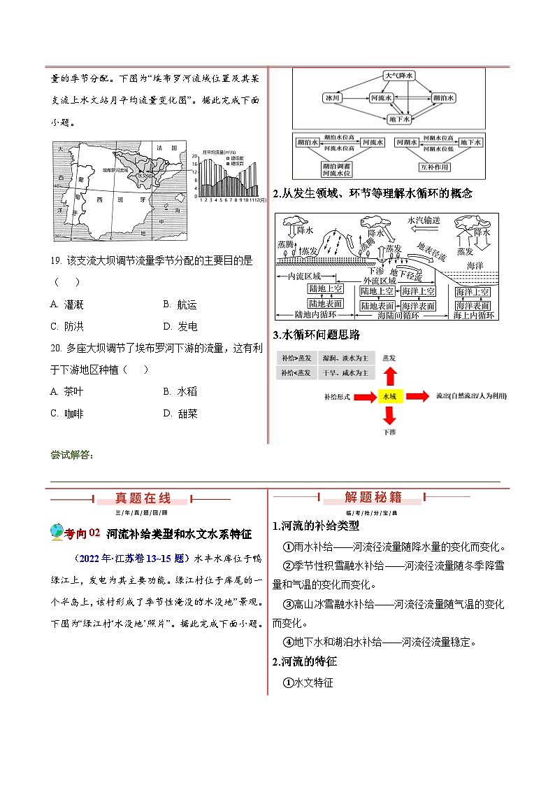 押江苏卷第3~4题 水的运动-【临考押题】备战2024年高考地理临考题号押题（江苏卷）02