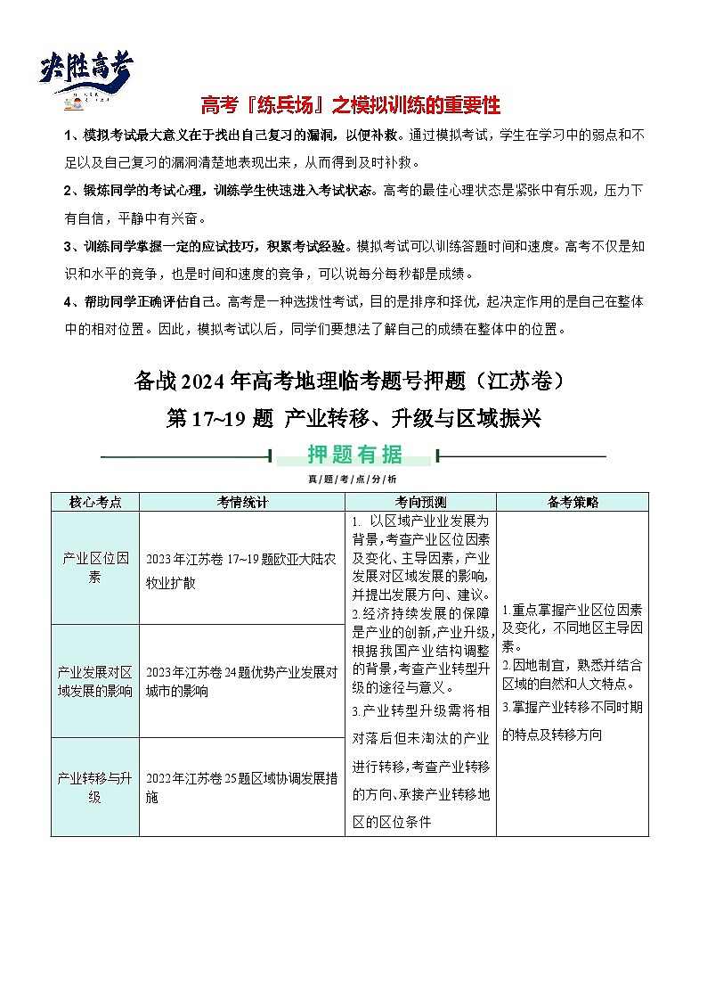 押江苏卷第17~19题 产业转移、升级与产业振兴-备战2024年高考地理临考题号押题（江苏卷）01