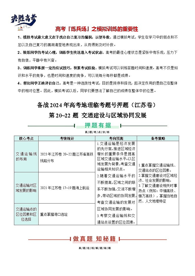 押江苏卷第20~22题 交通建设与区域协同发展-备战2024年高考地理临考题号押题（江苏卷）01