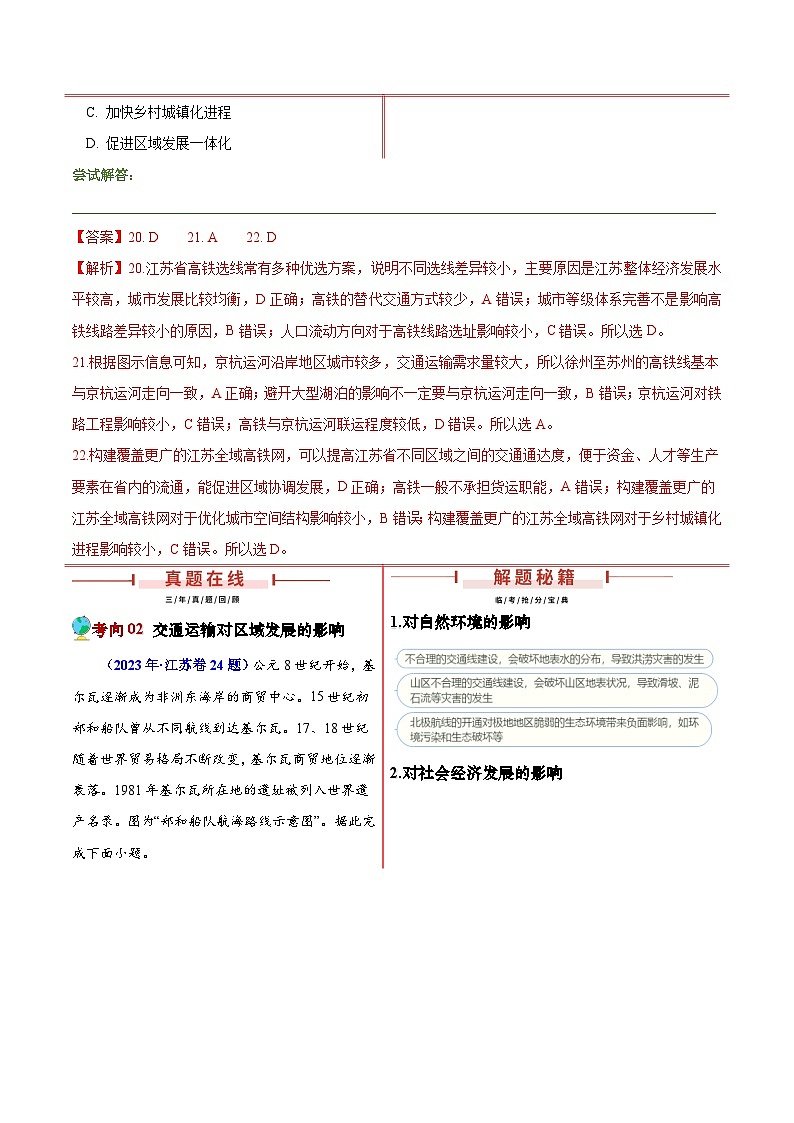押江苏卷第20~22题 交通建设与区域协同发展-备战2024年高考地理临考题号押题（江苏卷）03