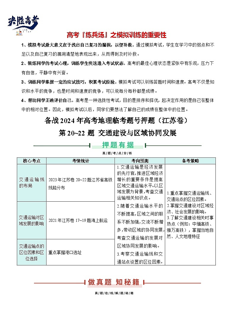 押江苏卷第20~22题 交通建设与区域协同发展-备战2024年高考地理临考题号押题（江苏卷）01