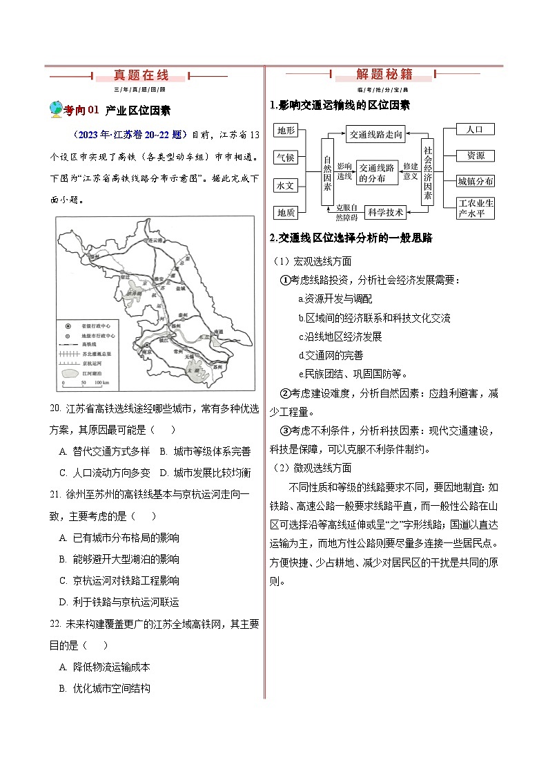 押江苏卷第20~22题 交通建设与区域协同发展-备战2024年高考地理临考题号押题（江苏卷）02