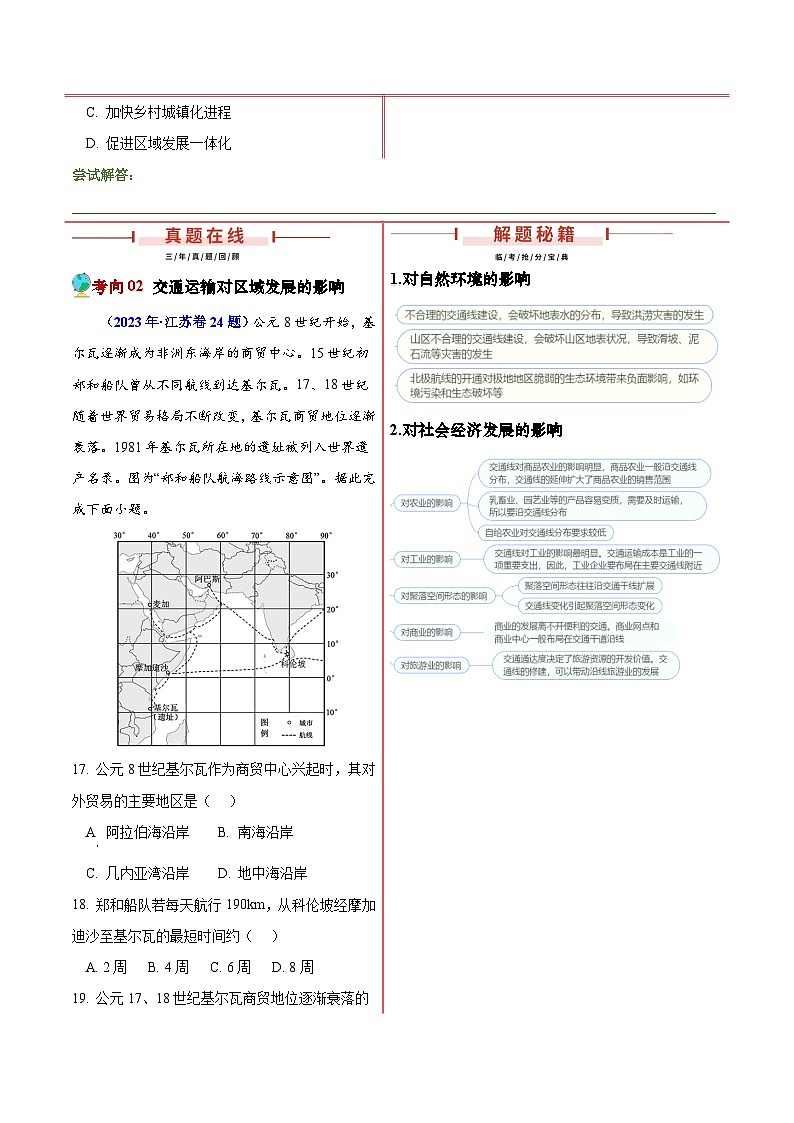 押江苏卷第20~22题 交通建设与区域协同发展-备战2024年高考地理临考题号押题（江苏卷）03
