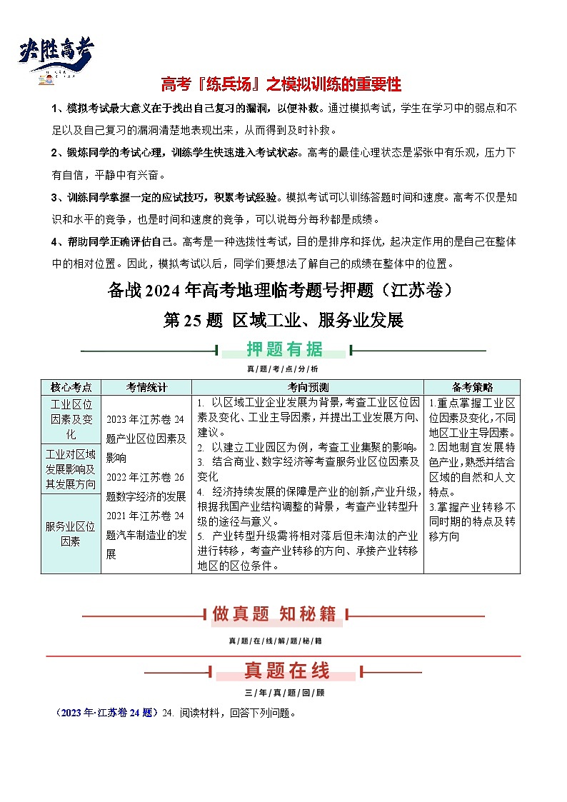 押江苏卷第25题 区域工业、服务业发展-【临考押题】备战2024年高考地理临考题号押题（江苏卷）01