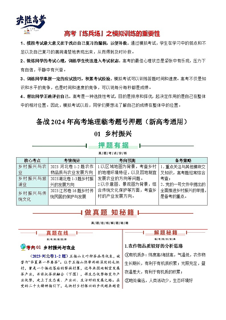 押新高考01 乡村振兴-【临考押题】备战2024年高考地理临考题号押题（新高考通用）01