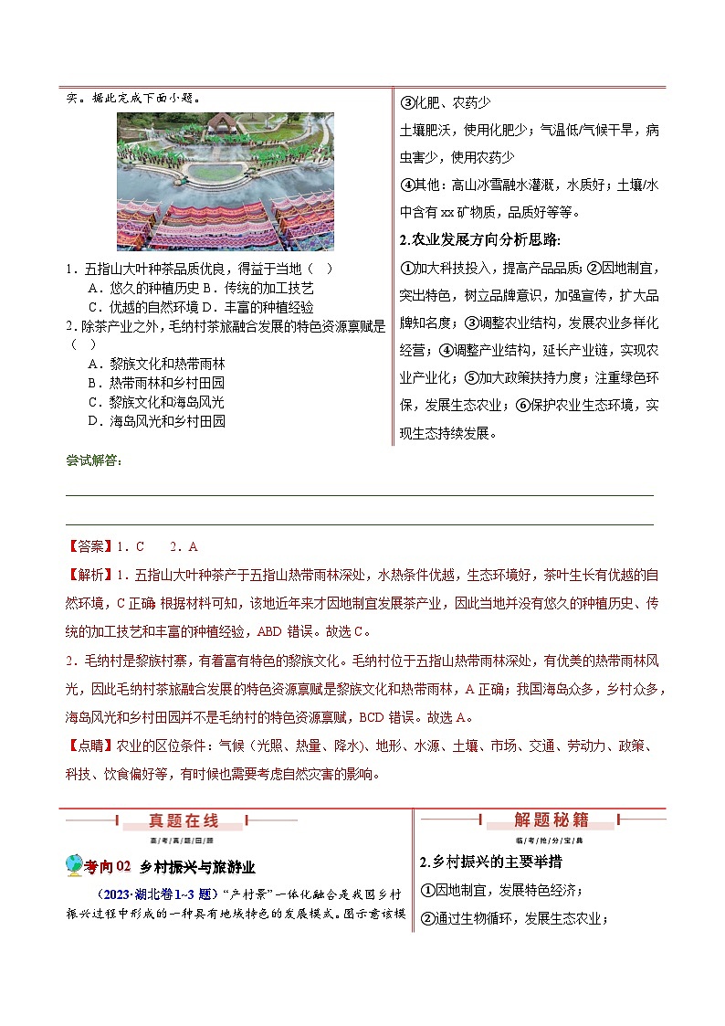 押新高考01 乡村振兴-【临考押题】备战2024年高考地理临考题号押题（新高考通用）02