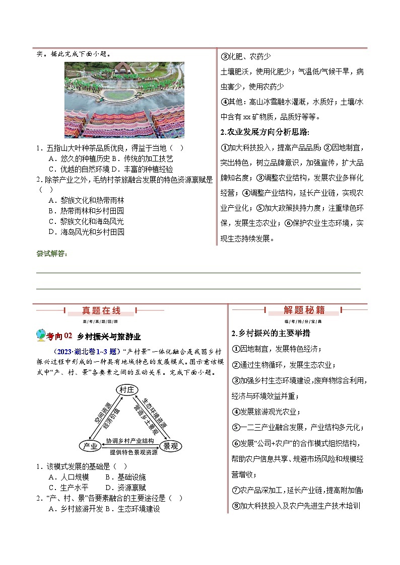 押新高考01 乡村振兴-【临考押题】备战2024年高考地理临考题号押题（新高考通用）02