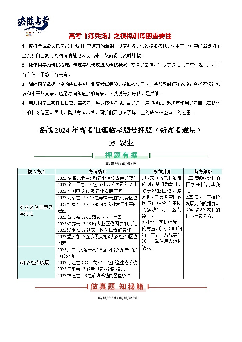 押新高考05 农业-备战2024年高考地理临考题号押题（新高考通用）（解析版）第1页