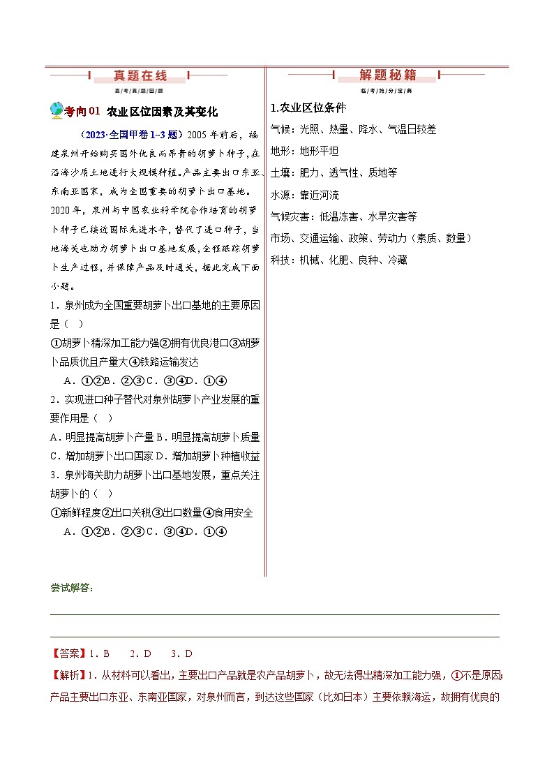 押新高考05 农业-备战2024年高考地理临考题号押题（新高考通用）（解析版）第2页