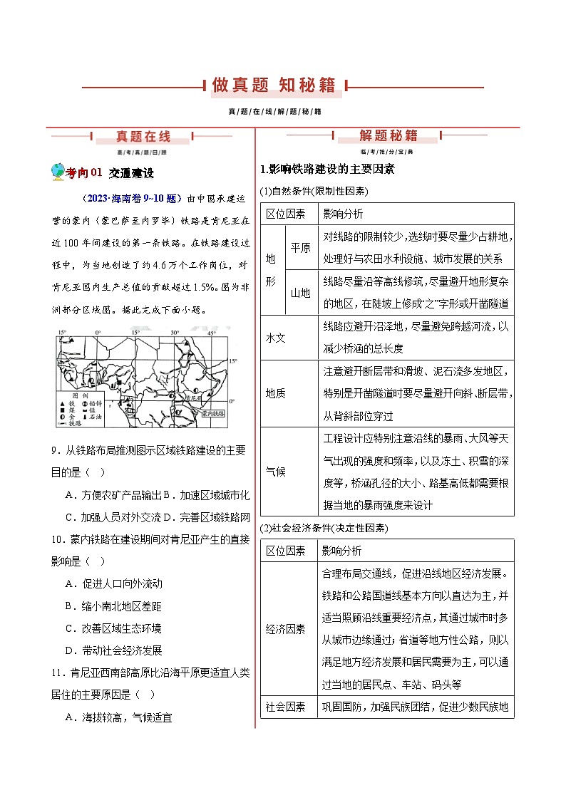 押新高考06 交通建设与区域协同发展-【临考押题】备战2024年高考地理临考题号押题（新高考通用）02