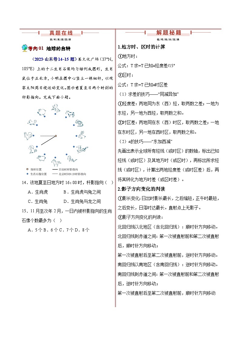 押新高考07 地球运动-【临考押题】备战2024年高考地理临考题号押题（新高考通用）02