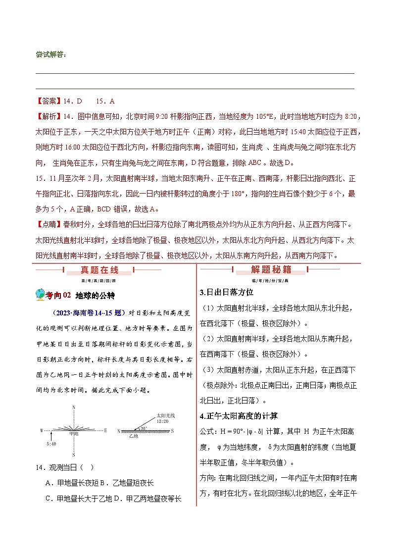 押新高考07 地球运动-【临考押题】备战2024年高考地理临考题号押题（新高考通用）03