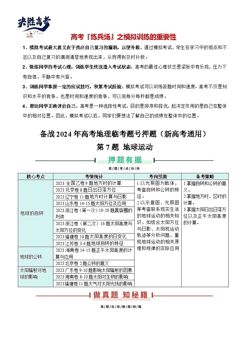 押新高考07 地球运动-【临考押题】备战2024年高考地理临考题号押题（新高考通用）01