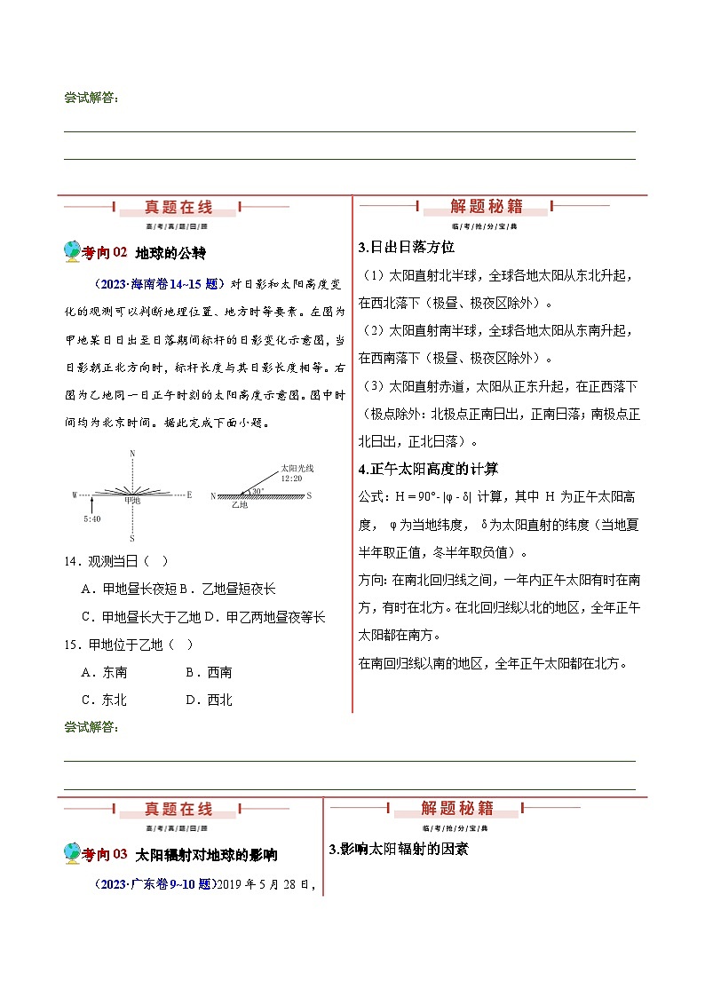 押新高考07 地球运动-【临考押题】备战2024年高考地理临考题号押题（新高考通用）03