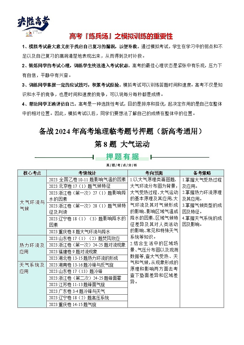 押新高考08 大气运动-【临考押题】备战2024年高考地理临考题号押题（新高考通用）01