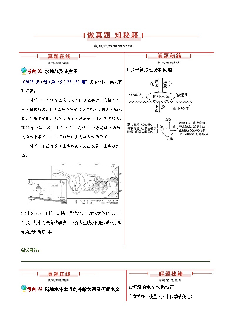 押新高考09 水文现象研究-【临考押题】备战2024年高考地理临考题号押题（新高考通用）02
