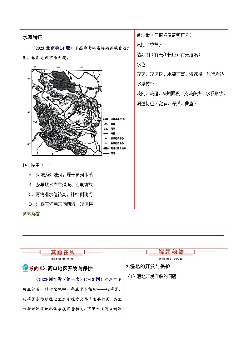 押新高考09 水文现象研究-【临考押题】备战2024年高考地理临考题号押题（新高考通用）03