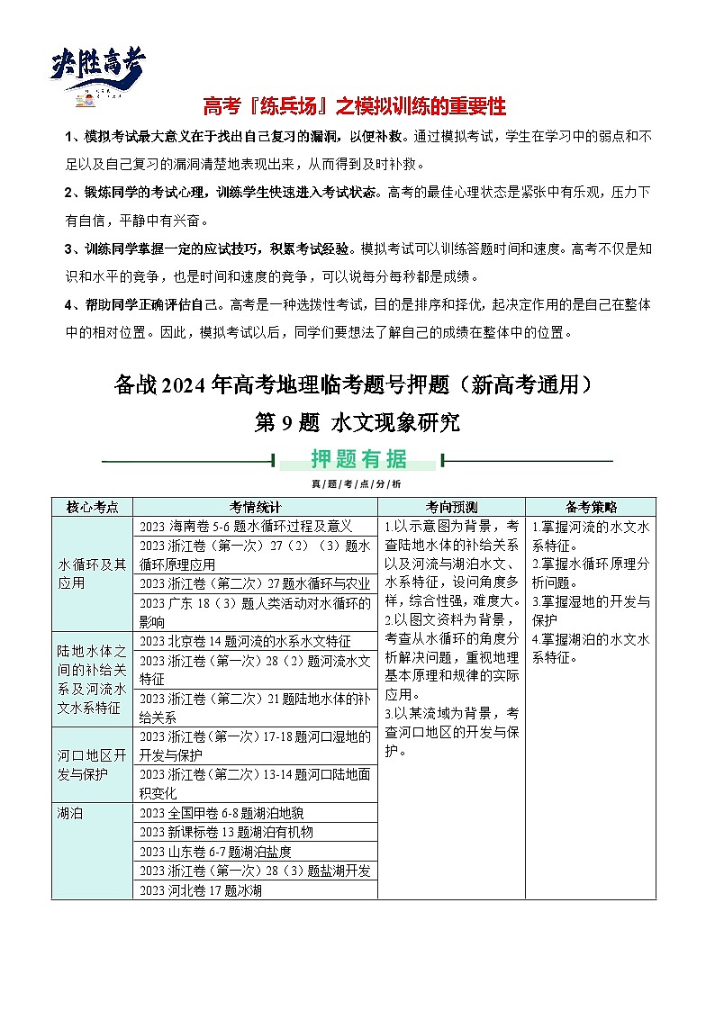 押新高考09 水文现象研究-【临考押题】备战2024年高考地理临考题号押题（新高考通用）01