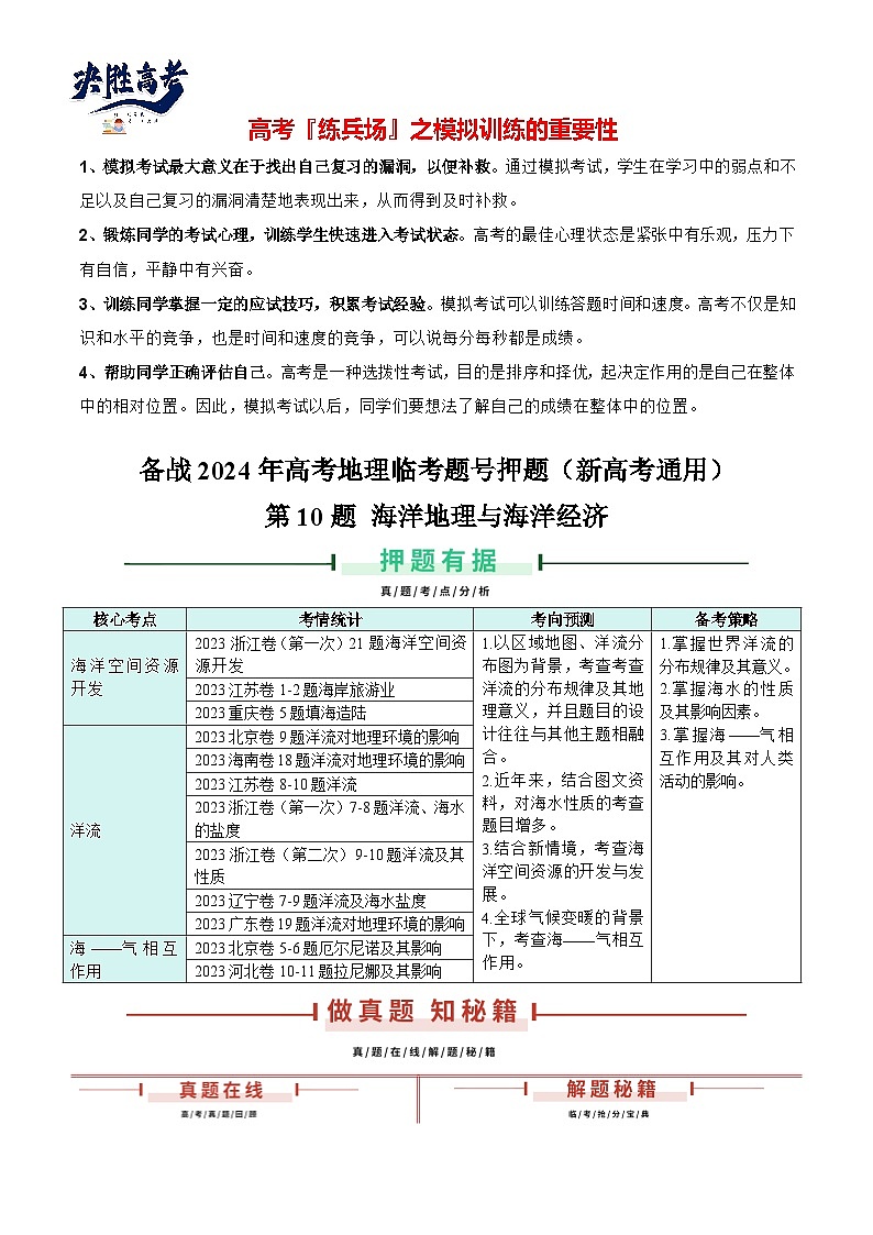 押新高考10 海洋地理与海洋经济-【临考押题】备战2024年高考地理临考题号押题（新高考通用）01