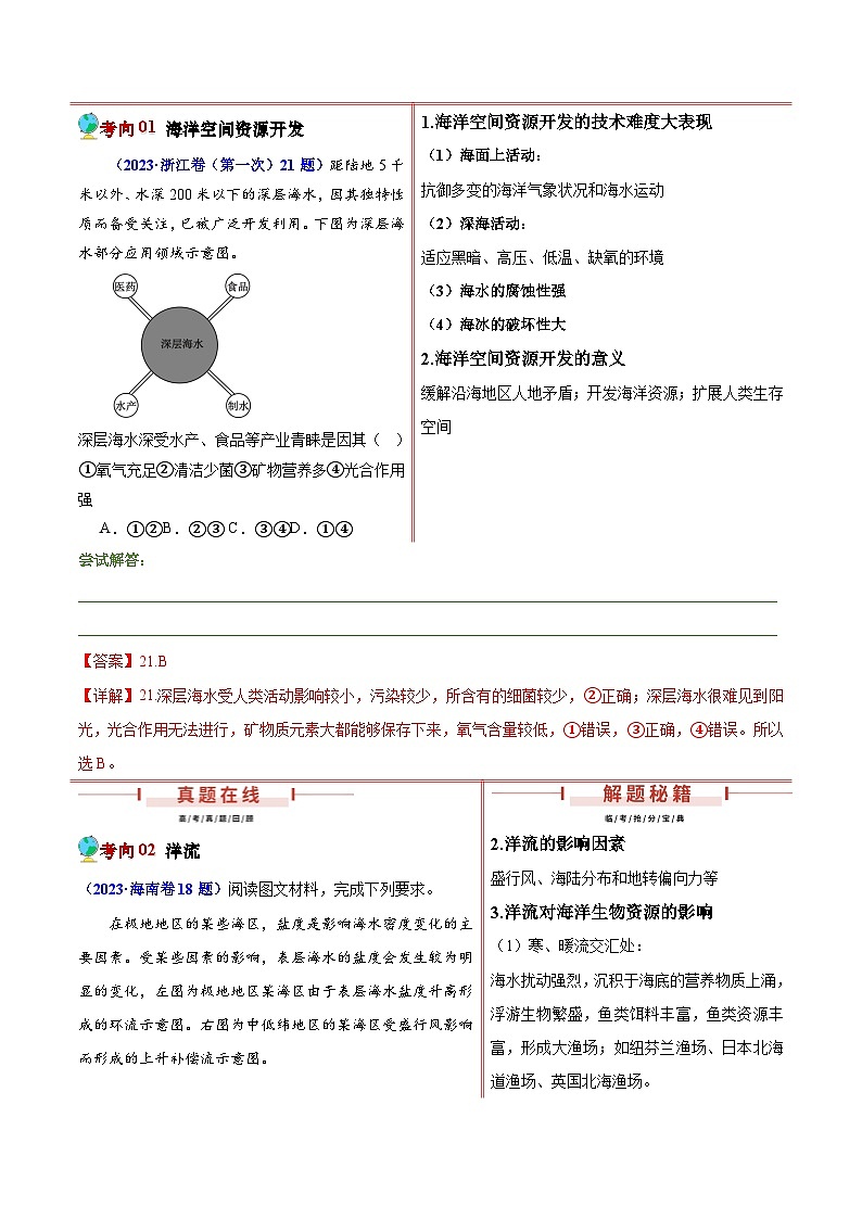 押新高考10 海洋地理与海洋经济-【临考押题】备战2024年高考地理临考题号押题（新高考通用）02