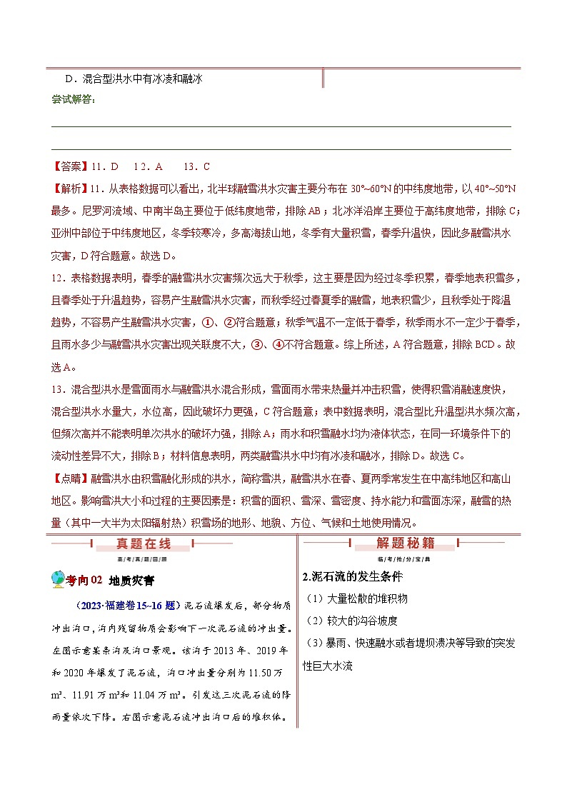 押新高考12 自然灾害与地理信息技术-【临考押题】备战2024年高考地理临考题号押题（新高考通用）03