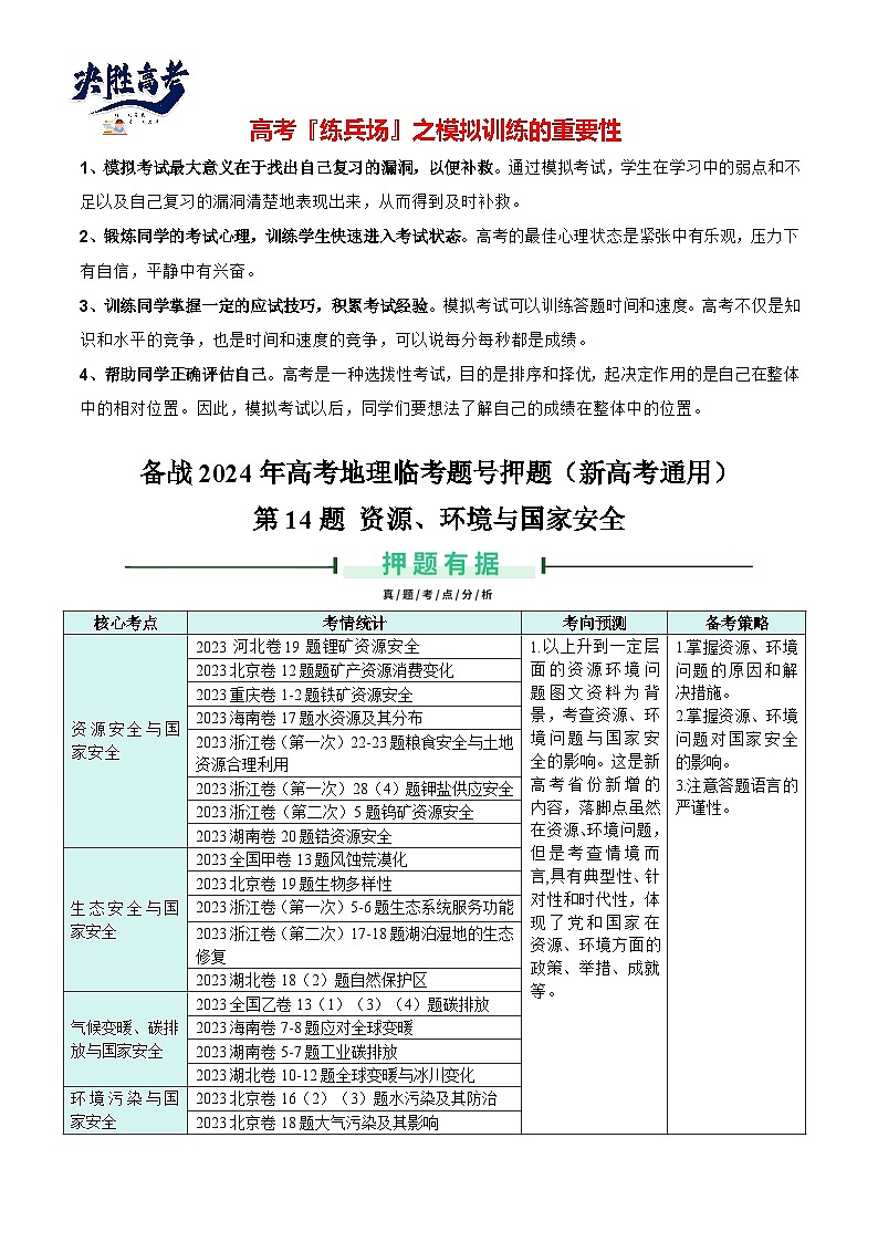 押新高考14 资源、环境与国家安全-【临考押题】备战2024年高考地理临考题号押题（新高考通用）01