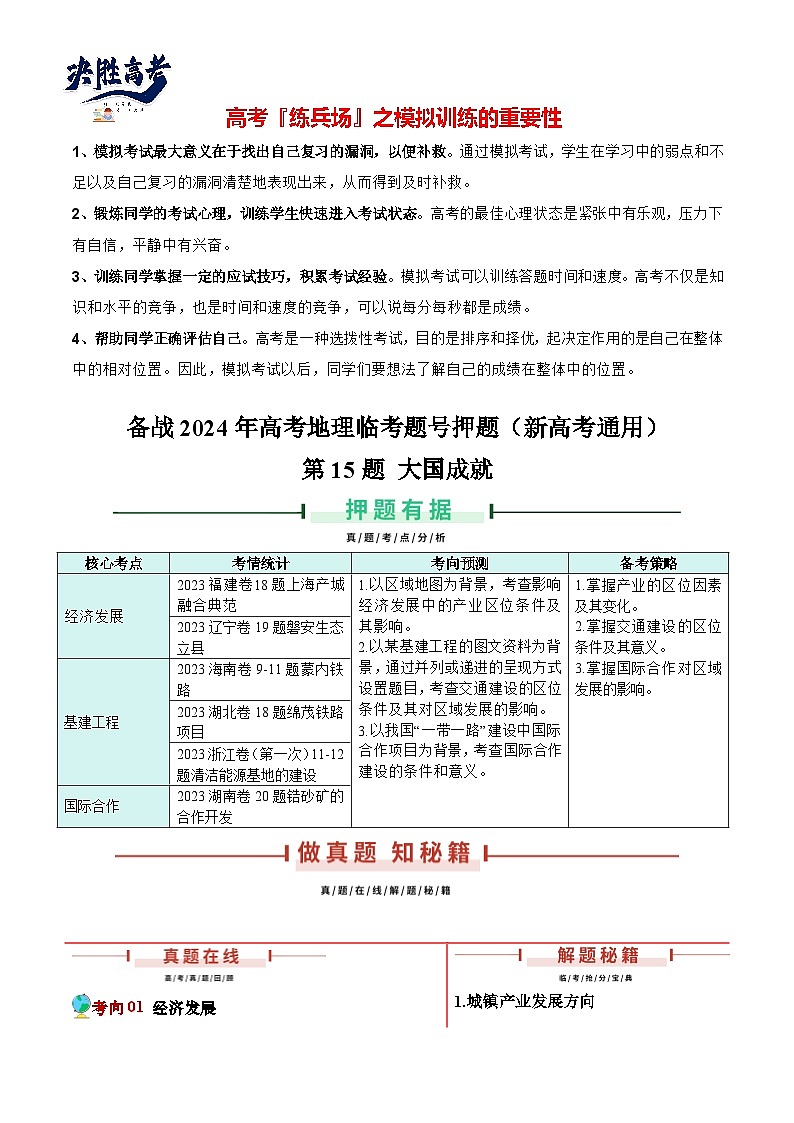 押新高考15 大国成就-【临考押题】备战2024年高考地理临考题号押题（新高考通用）01
