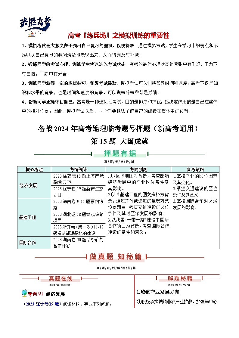 押新高考15 大国成就-【临考押题】备战2024年高考地理临考题号押题（新高考通用）01