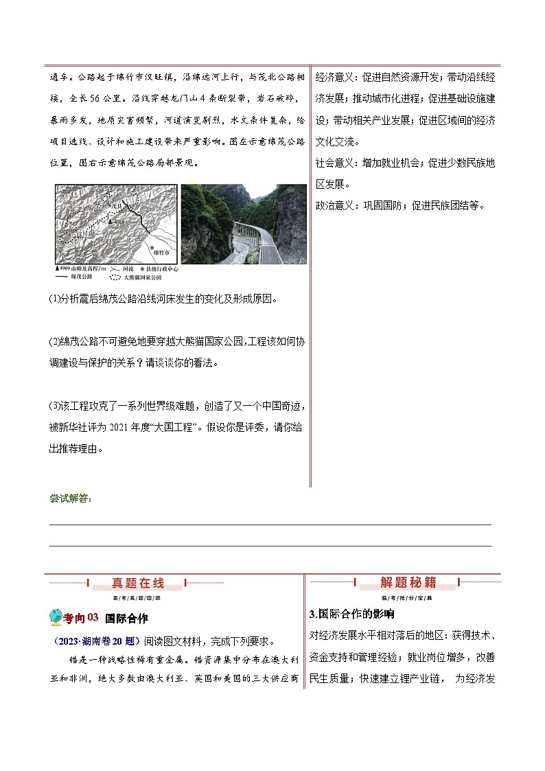 押新高考15 大国成就-【临考押题】备战2024年高考地理临考题号押题（新高考通用）03