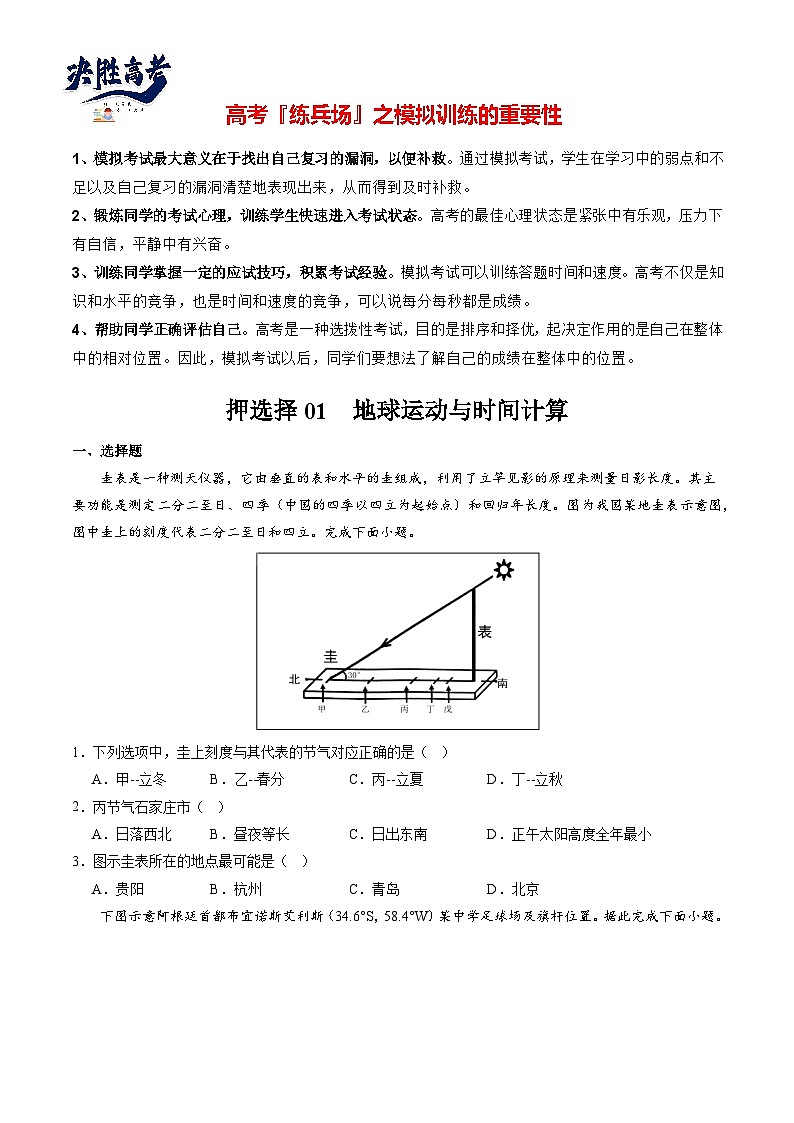 押选择01 地球的运动与意义-【临考押题】备战2024年高考地理之考前押选择01