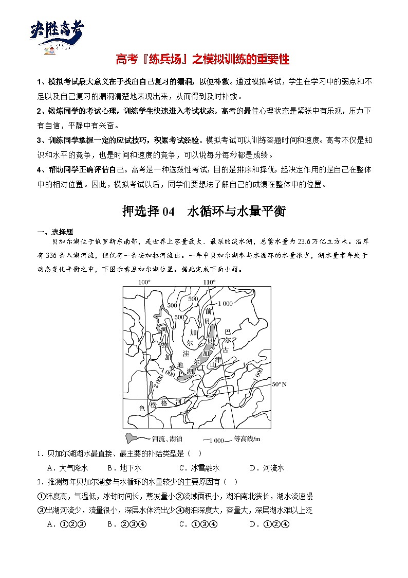 押选择04 水循环与水量平衡-【临考押题】备战2024年高考地理之考前押选择01