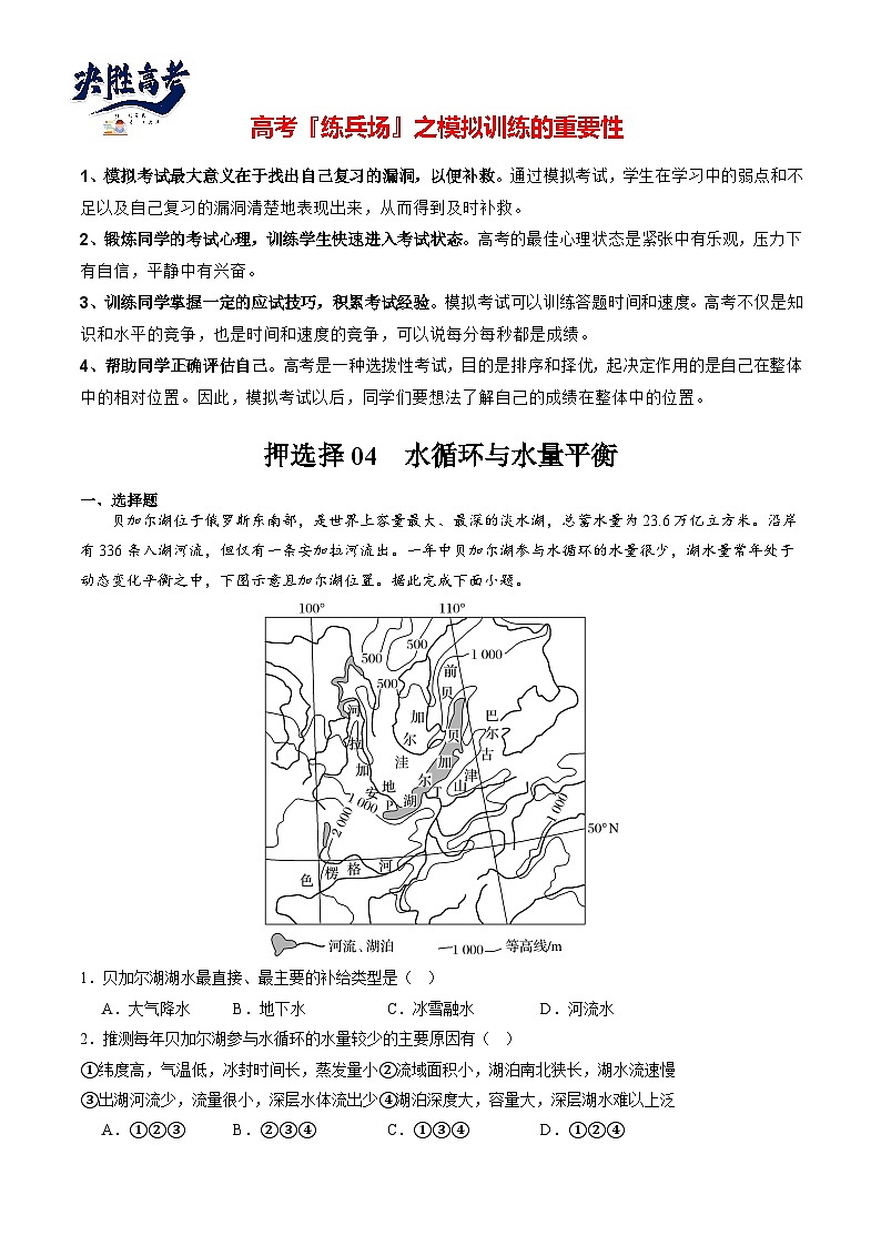押选择04 水循环与水量平衡-【临考押题】备战2024年高考地理之考前押选择01