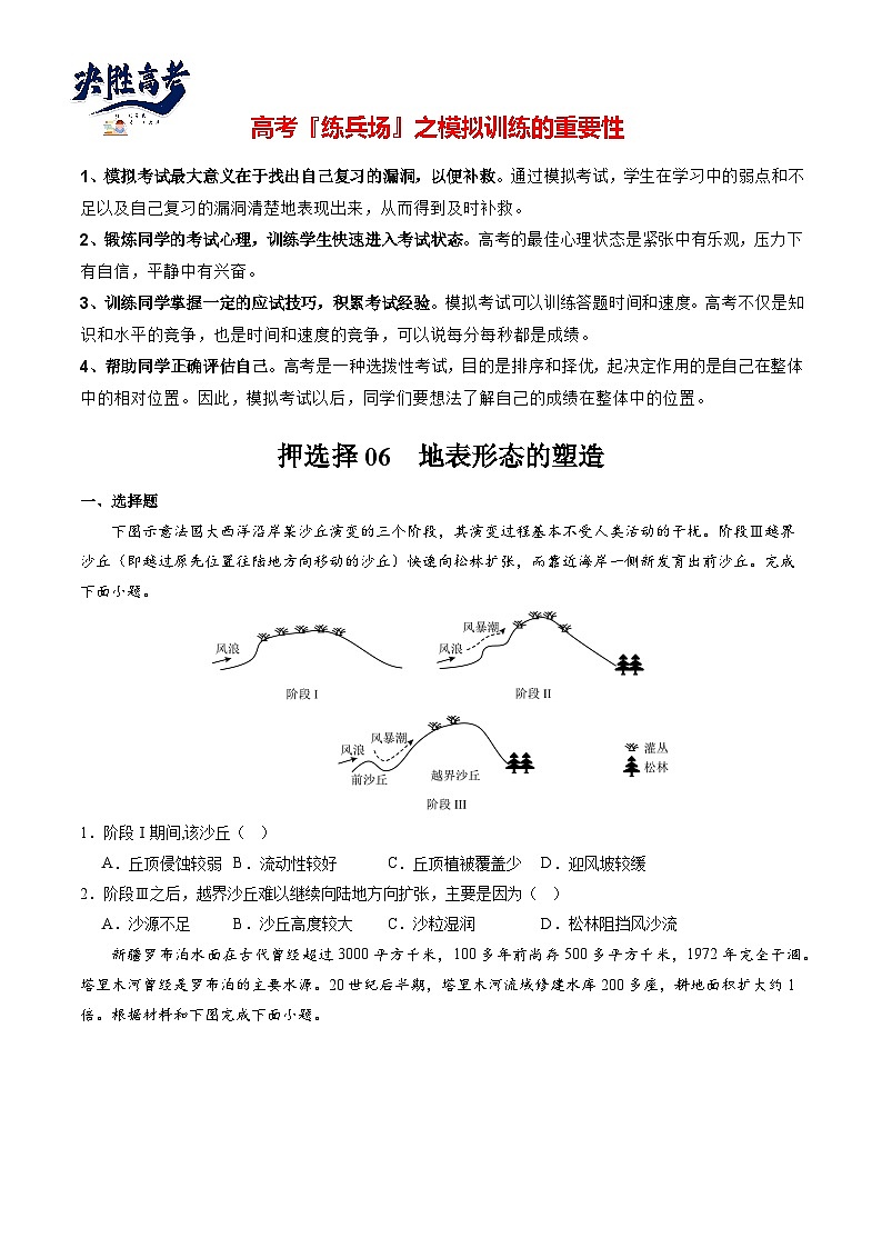 押选择06 地表形态的塑造-【临考押题】备战2024年高考地理之考前押选择01
