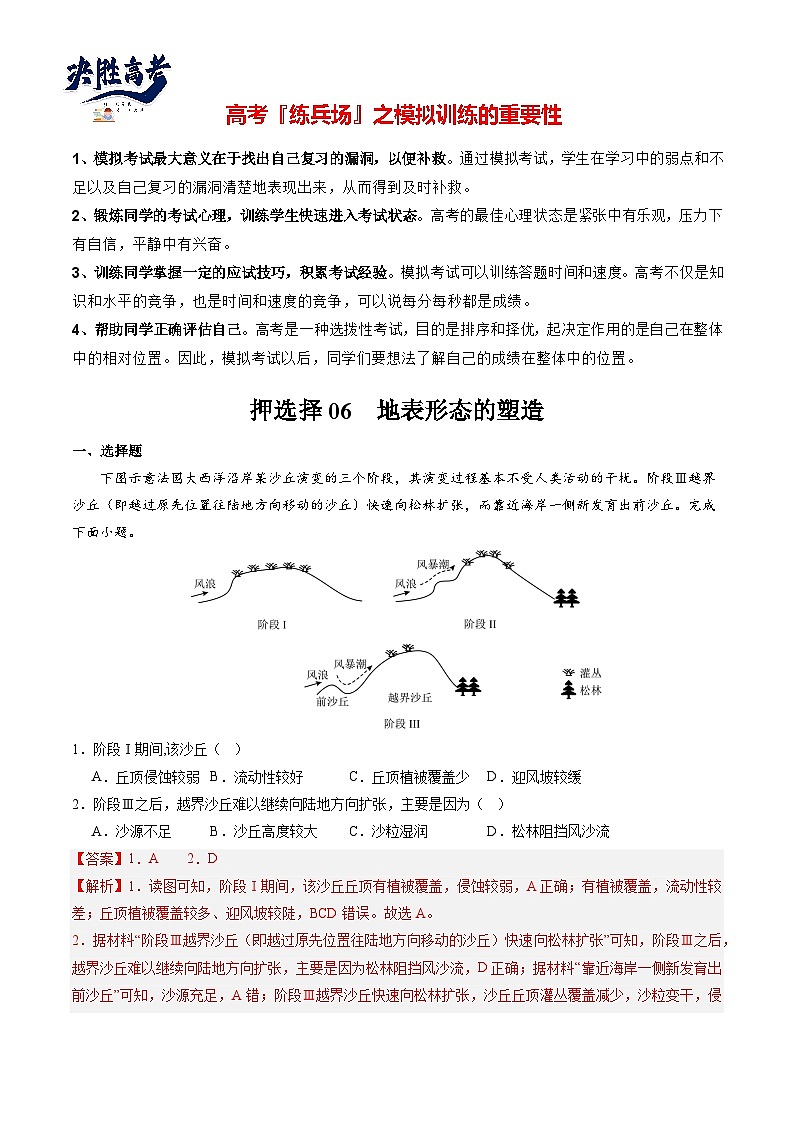 押选择06 地表形态的塑造-【临考押题】备战2024年高考地理之考前押选择01
