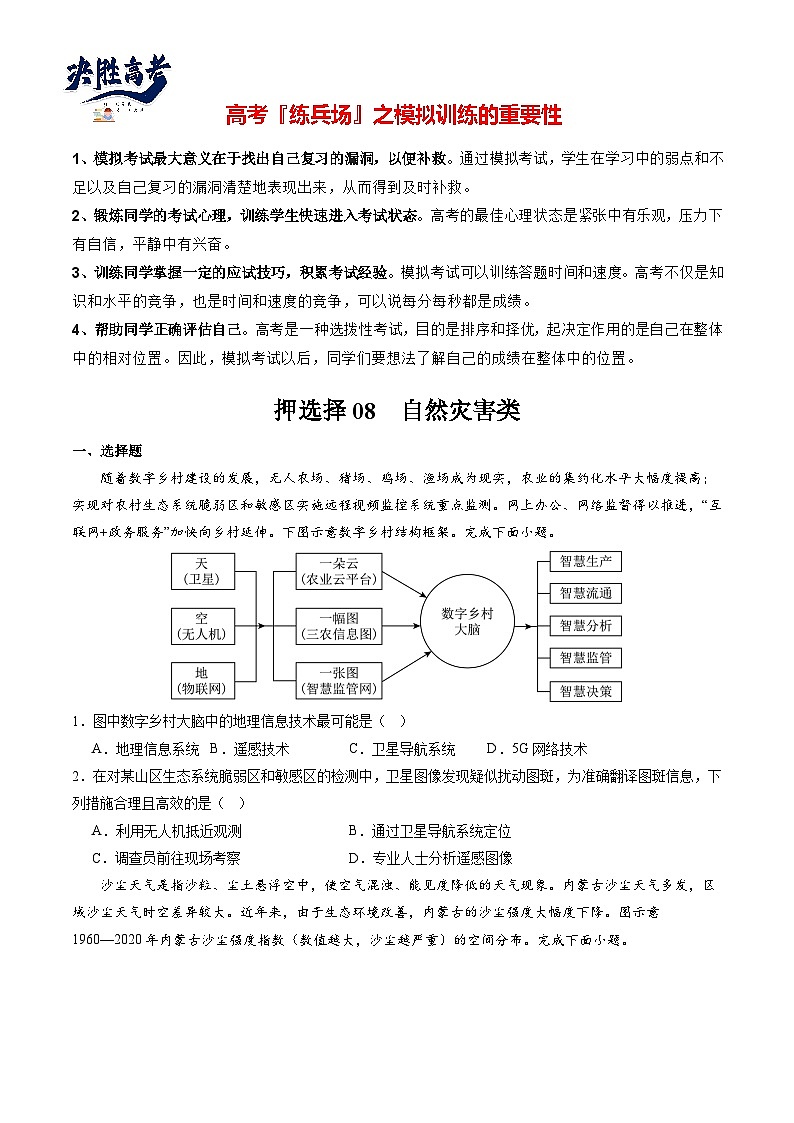 押选择08 自然灾害类-【临考押题】备战2024年高考地理之考前押选择01