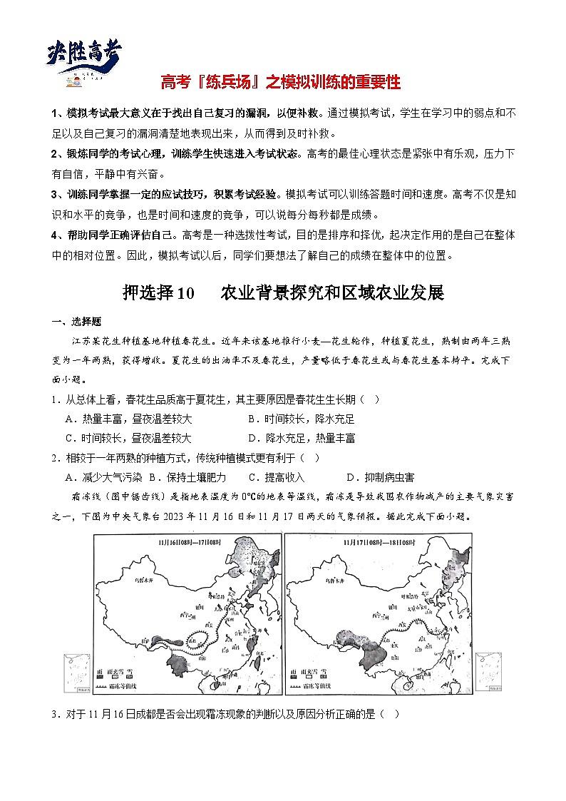 押选择10 农业背景探究和区域农业发展-【临考押题】备战2024年高考地理之考前押选择01