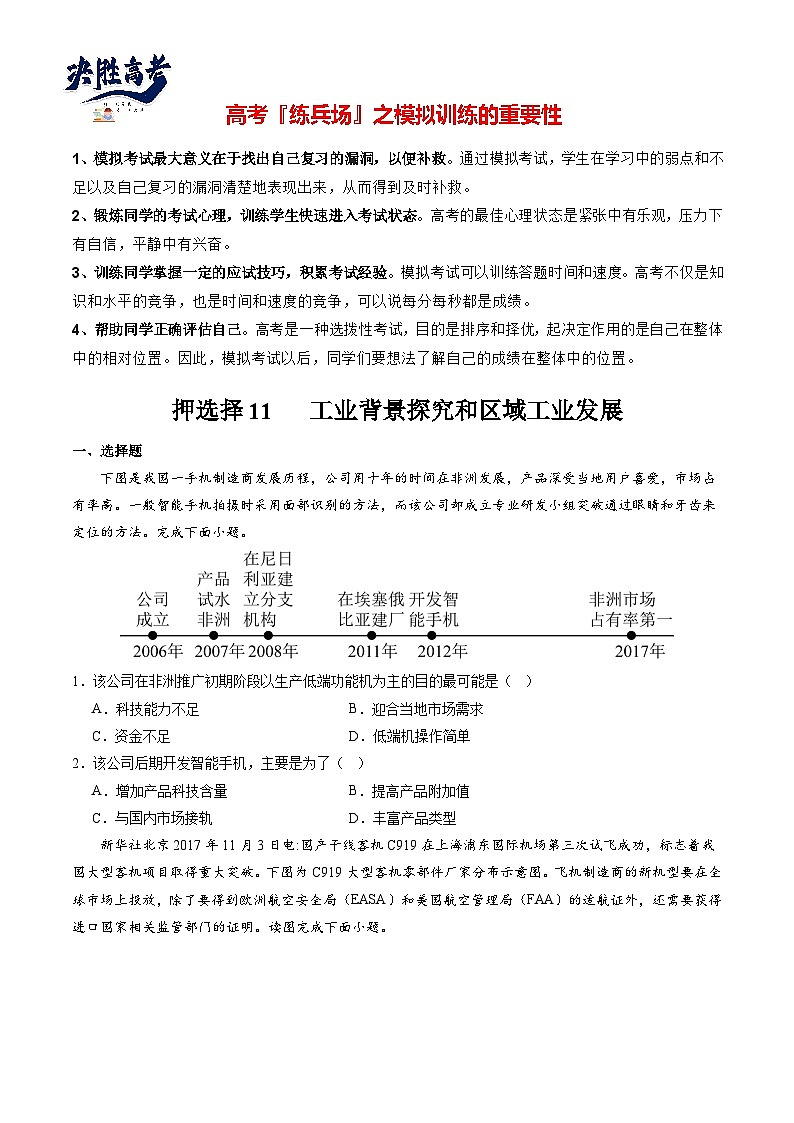 押选择11 工业背景探究和区域工业发展-【临考押题】备战2024年高考地理之考前押选择01