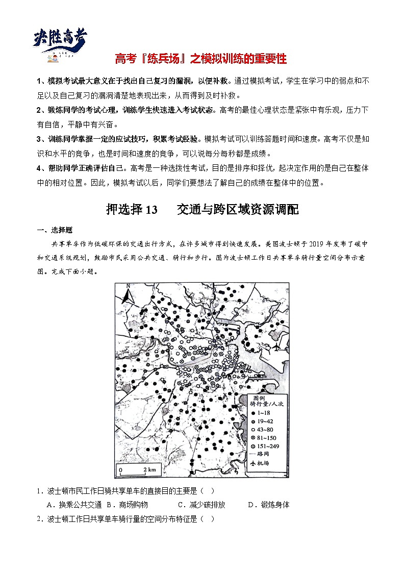 押选择13 交通与跨区域资源调配-【临考押题】备战2024年高考地理之考前押选择01